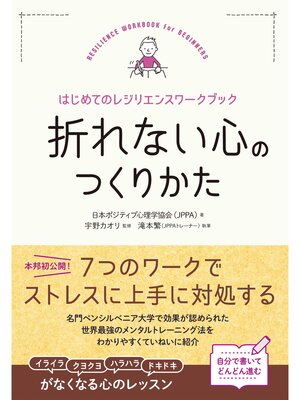 cover image of 折れない心のつくりかた～はじめてのレジリエンスワークブック～